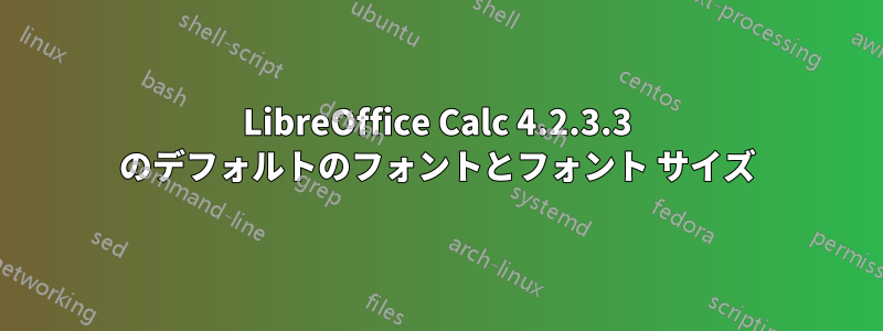 LibreOffice Calc 4.2.3.3 のデフォルトのフォントとフォント サイズ