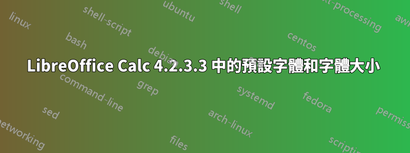 LibreOffice Calc 4.2.3.3 中的預設字體和字體大小