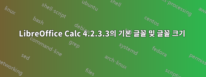 LibreOffice Calc 4.2.3.3의 기본 글꼴 및 글꼴 크기