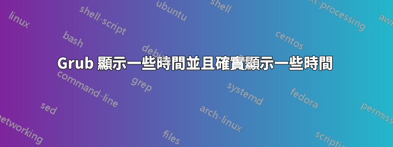 Grub 顯示一些時間並且確實顯示一些時間