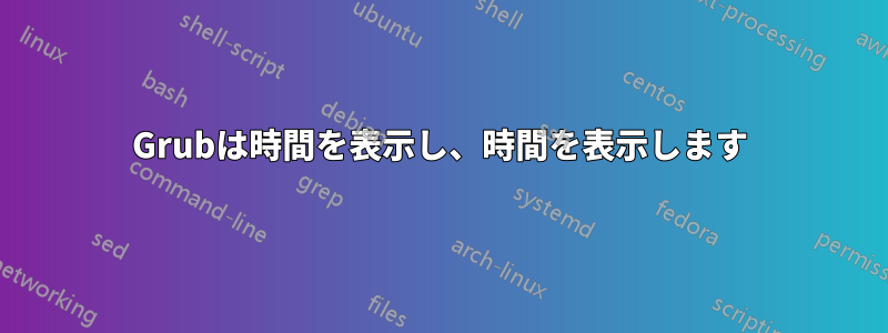 Grubは時間を表示し、時間を表示します