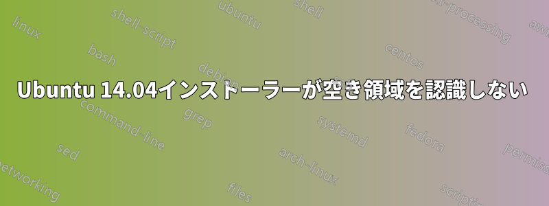 Ubuntu 14.04インストーラーが空き領域を認識しない