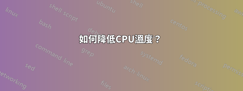 如何降低CPU溫度？