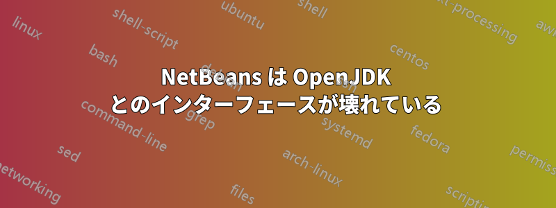 NetBeans は OpenJDK とのインターフェースが壊れている