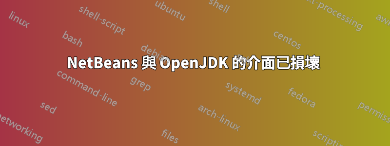 NetBeans 與 OpenJDK 的介面已損壞