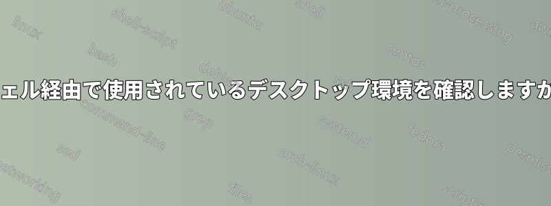 シェル経由で使用されているデスクトップ環境を確認しますか?