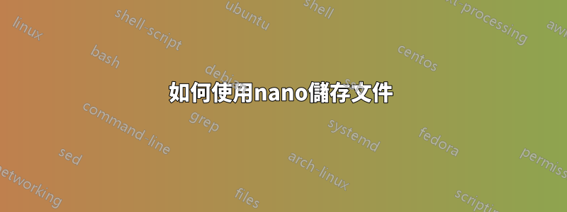 如何使用nano儲存文件