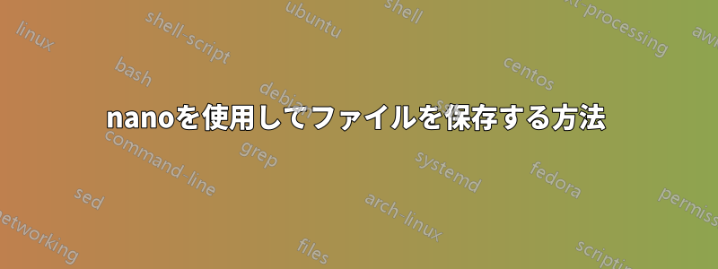 nanoを使用してファイルを保存する方法