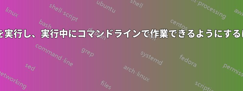 コマンドラインからプログラムを実行し、実行中にコマンドラインで作業できるようにするにはどうすればよいでしょうか? 