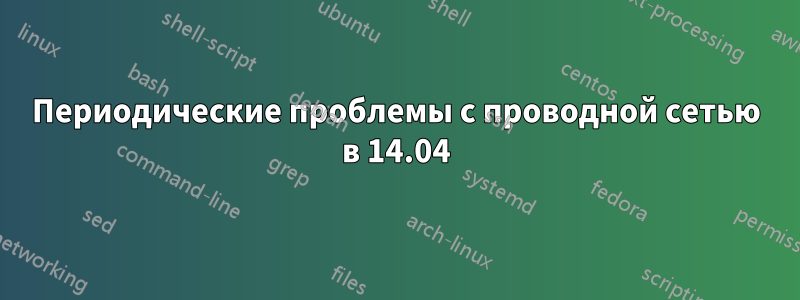 Периодические проблемы с проводной сетью в 14.04