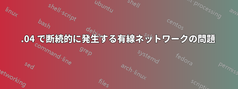 14.04 で断続的に発生する有線ネットワークの問題