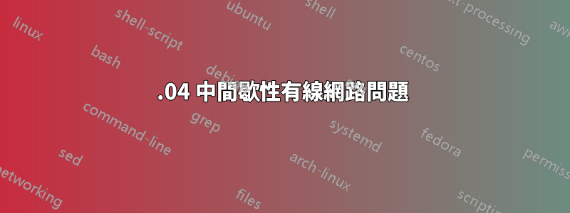 14.04 中間歇性有線網路問題