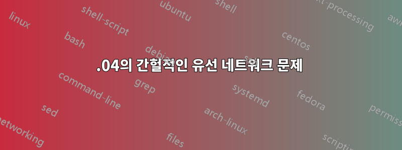 14.04의 간헐적인 유선 네트워크 문제