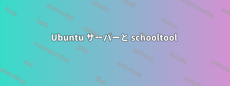 Ubuntu サーバーと schooltool