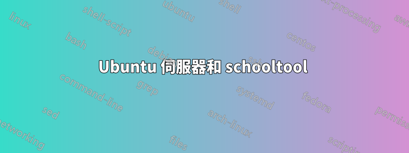 Ubuntu 伺服器和 schooltool