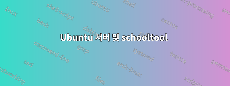 Ubuntu 서버 및 schooltool