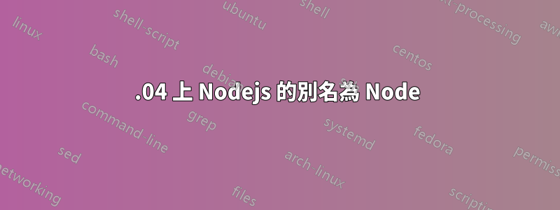 14.04 上 Nodejs 的別名為 Node