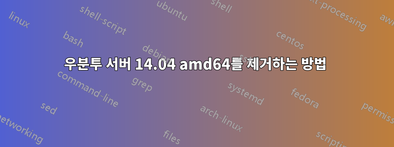 우분투 서버 14.04 amd64를 제거하는 방법