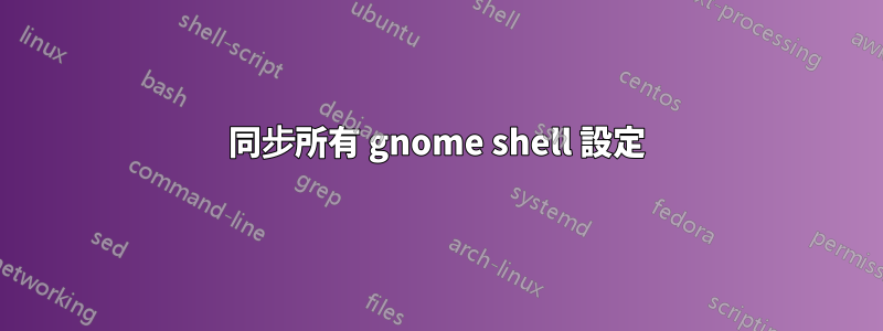 同步所有 gnome shell 設定