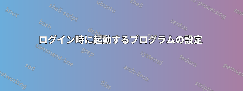 ログイン時に起動するプログラムの設定