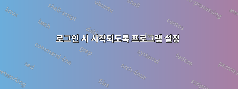 로그인 시 시작되도록 프로그램 설정