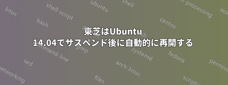 東芝はUbuntu 14.04でサスペンド後に自動的に再開する