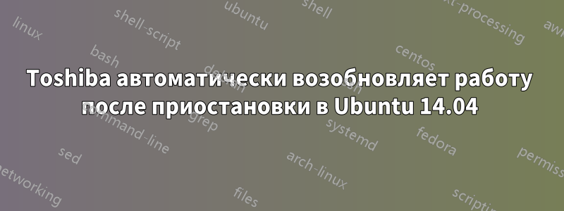 Toshiba автоматически возобновляет работу после приостановки в Ubuntu 14.04