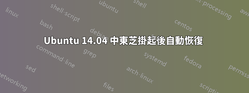 Ubuntu 14.04 中東芝掛起後自動恢復