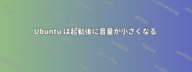 Ubuntu は起動後に音量が小さくなる