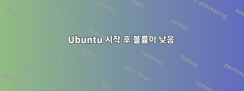 Ubuntu 시작 후 볼륨이 낮음