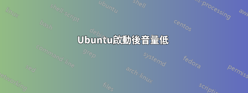 Ubuntu啟動後音量低