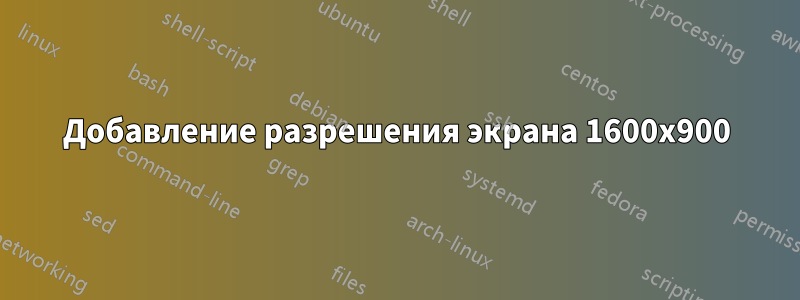 Добавление разрешения экрана 1600x900