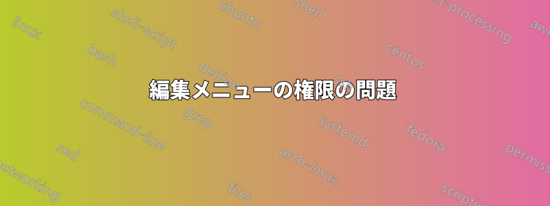 編集メニューの権限の問題