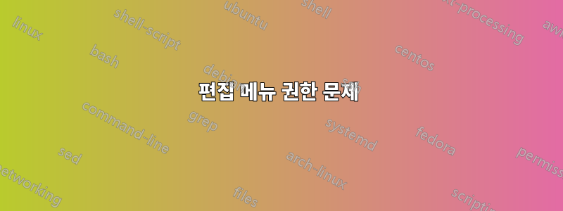 편집 메뉴 권한 문제