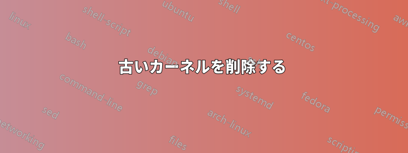 古いカーネルを削除する