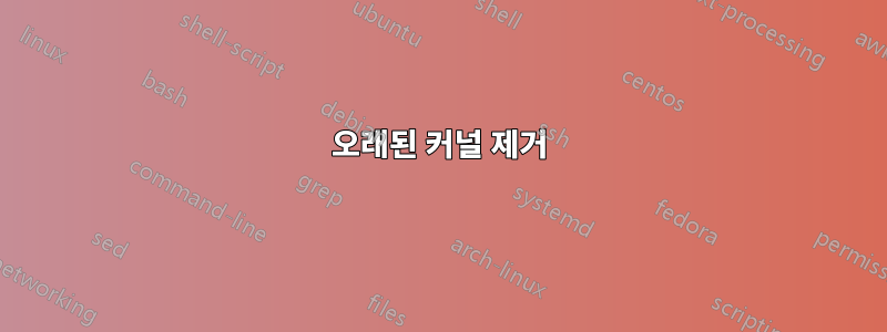 오래된 커널 제거