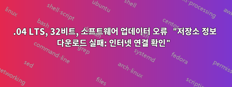 14.04 LTS, 32비트, 소프트웨어 업데이터 오류 "저장소 정보 다운로드 실패: 인터넷 연결 확인"