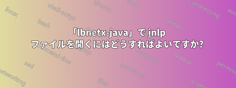 「lbnetx-java」で jnlp ファイルを開くにはどうすればよいですか?