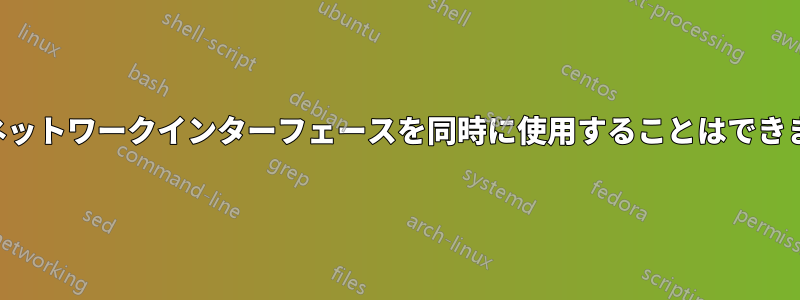 2つのネットワークインターフェースを同時に使用することはできません