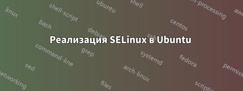 Реализация SELinux в Ubuntu