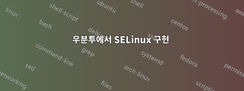 우분투에서 SELinux 구현