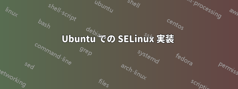 Ubuntu での SELinux 実装