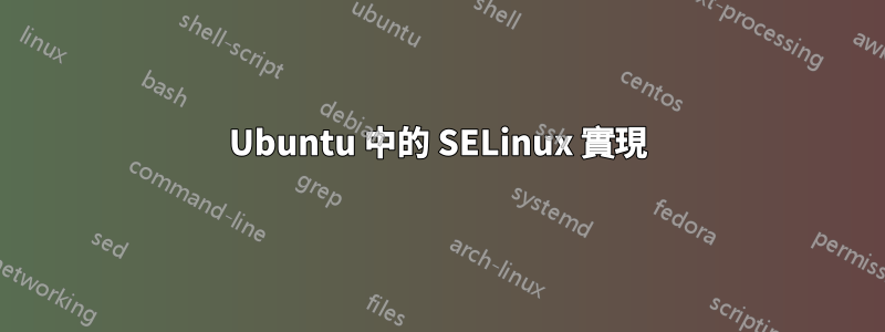 Ubuntu 中的 SELinux 實現