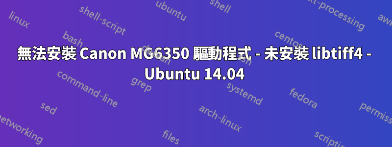 無法安裝 Canon MG6350 驅動程式 - 未安裝 libtiff4 - Ubuntu 14.04