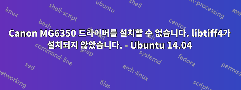 Canon MG6350 드라이버를 설치할 수 없습니다. libtiff4가 설치되지 않았습니다. - Ubuntu 14.04