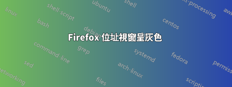 Firefox 位址視窗呈灰色