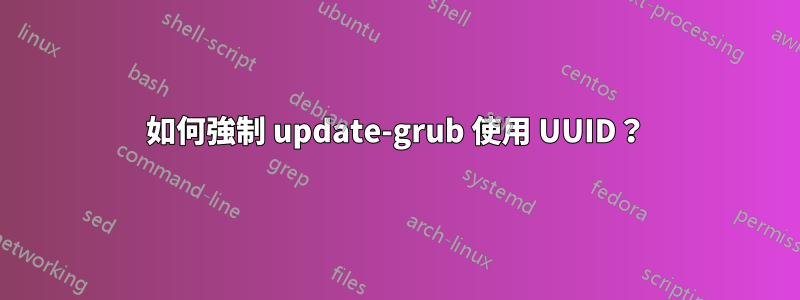 如何強制 update-grub 使用 UUID？