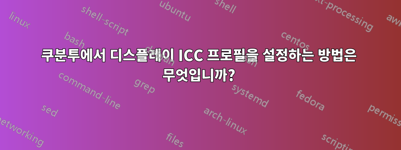 쿠분투에서 디스플레이 ICC 프로필을 설정하는 방법은 무엇입니까?