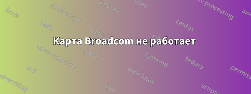 Карта Broadcom не работает