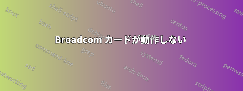 Broadcom カードが動作しない